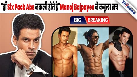 Breaking हाँ Six Pack Abs नकली थे Manoj Bajpayee ने कबूला Bollywood का नकली सच Youtube