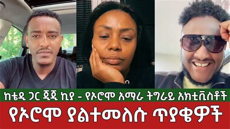 የኦሮሞ ያልተመለሱ ጥያቄዎች⚠️ አክቲቪስቶቹ ከቴዲ ጋር Teddy Hawassa Ethiopia Youtube