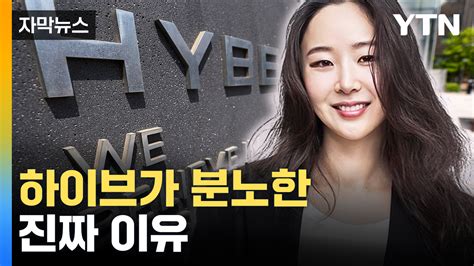 자막뉴스 불가능한 상황도 칼차단하이브 강경 대처 나선 까닭 Ytn