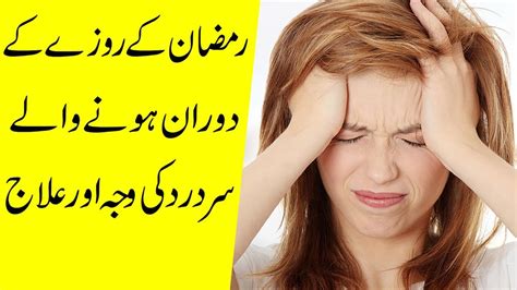 Roze Ke Doran Sar Dard Ka Ilaj Fasting Headache Treatment Youtube