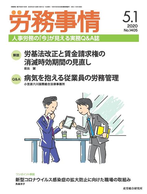 2020年5月1日号 労務事情 人事・労務に関する雑誌 産労総合研究所