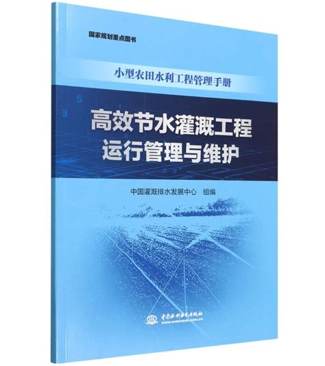 小型农田水利工程管理手册高效节水灌溉工程运行管理与维护中国灌溉排水发展中心中国水利水电出版社 虎窝淘