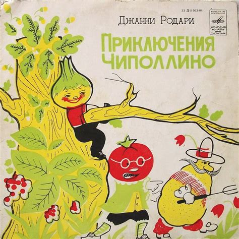 Джанни Родари – Приключения Чиполлино (1978, Vinyl) - Discogs
