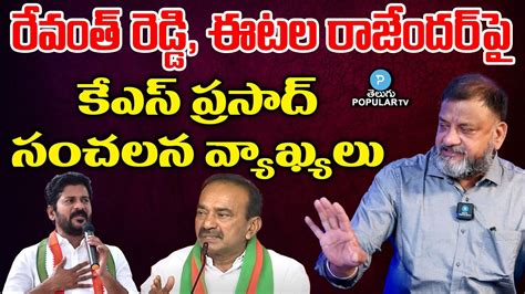 Analyst KS Prasad Fires On Revanth Reddy Etela Rajender Cheap Politics