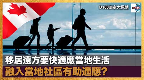 移居遠方要快適應當地生活 融入當地社區有助適應｜加拿大楓情｜jackie Lee 嘉賓主持：資深時事評論員 Dr Albert Wong