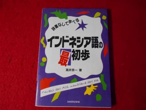 辞書なしで学べるインドネシア語の最初歩 高井京一 著 小亀屋 古本、中古本、古書籍の通販は「日本の古本屋」