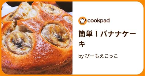 簡単！バナナケーキ By ぴーもえこっこ 【クックパッド】 簡単おいしいみんなのレシピが396万品