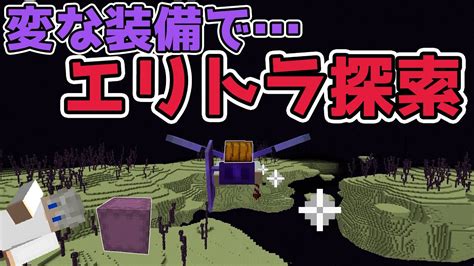 【ハロクラ】part48 ロケット飛行でエリトラ探索 シュルカーボックスが便利すぎ【マインクラフト】 Youtube