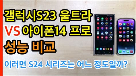 갤럭시s23 울트라 Vs 아이폰14 프로 성능비교 Youtube