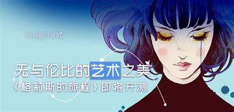 唯美冒险解谜手游《格莉斯的旅程》官宣 将于3月8日开测！ 哔哩哔哩