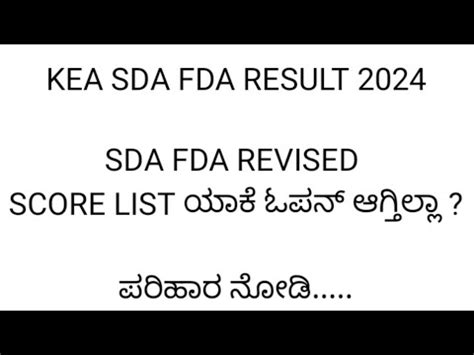 Why Sda Fda Score List Not Opened Kea Sda Fda Result Youtube