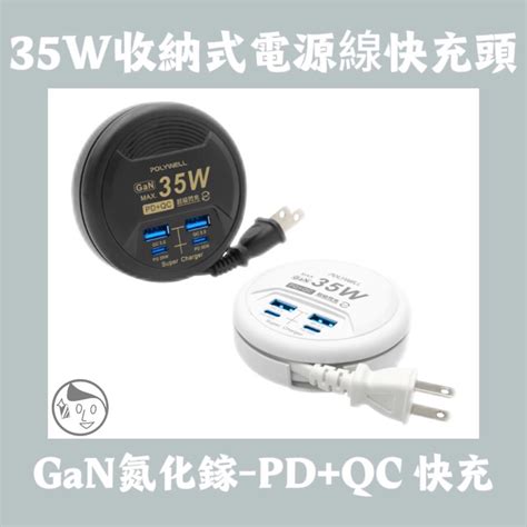 實體門市《polywell》35w收納式電源線快充頭 4孔 Usb Type C Gan氮化鎵 Bsmi認證 寶利威爾 蝦皮購物