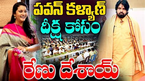 పవన్ కళ్యాణ్ దీక్ష కోసం రేణు దేశాయ్ Pawan Kalyan Varahi Ammavari Deeksha 11రోజులపాటు వారాహి