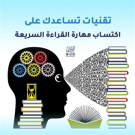 تقنيات تساعدك على اكتساب مهارة القراءة السريعة تجمع دعاة الشام