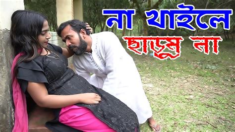 না খাইলে ছাড়ুম না । Aakrosh Bangla Short Film Video 2024 । Bs 71 Youtube