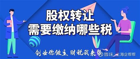 股权转让是如何交税？需要交哪些税 现在国家税务总局进行了股权变更改革，股转前需要先完税。以上海为例，2022年11月28日，国家税务总局上海