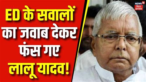 Land For Job Case ED क सवल क जवब दकर फस गए Lalu Yadav