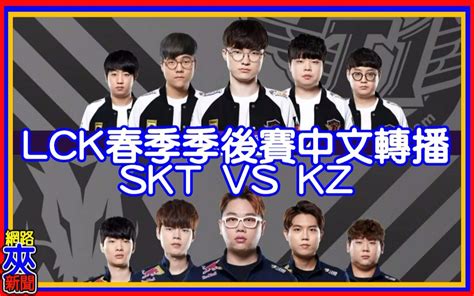 夾新聞LCK春季季後賽中文轉播 SKT VS KZ 第三局 哔哩哔哩 bilibili