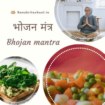 Bhojan mantra in sanskrit | भोजन मंत्र - Sanskrit School