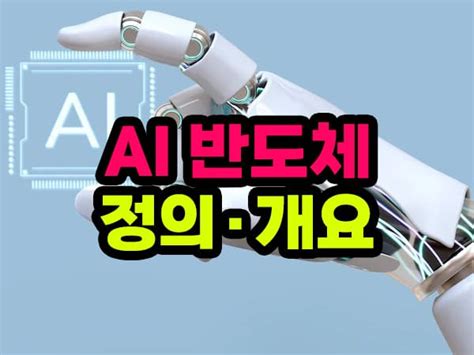 Ai 반도체 정의 개요 미래가치 보안 사회적 가치 생활변화 이끈다