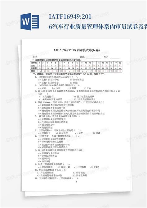 Iatf169492016汽车行业质量管理体系内审员试卷及答案word模板下载编号qwpydmbg熊猫办公