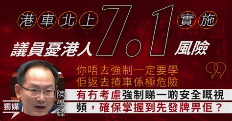 港車北上7 1實施 議員憂港人風險 倡強制睇內地駕駛教育片 獨媒報導 獨立媒體