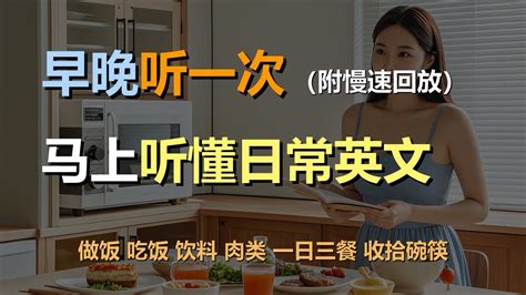 🎧保母级听力训练：马上听懂日常口语 家常美食 做饭 吃饭 饮料｜轻松学英文｜零基础学英文｜简单口语英文｜english Listening（附慢速回放） Youtube