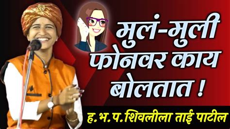 2024 चे लेटेस्ट कीर्तन 🤣 Shivlila Tai Patil Comedy Kirtan शिवलीला ताई पाटील कीर्तन 2024 Youtube