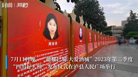 30秒｜30人上榜！2023年第二季度“四川好人榜”发布凤凰网资讯凤凰网