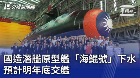 國造潛艦原型艦「海鯤號」下水 預計明年底交艦｜20230928 公視晚間新聞 Youtube