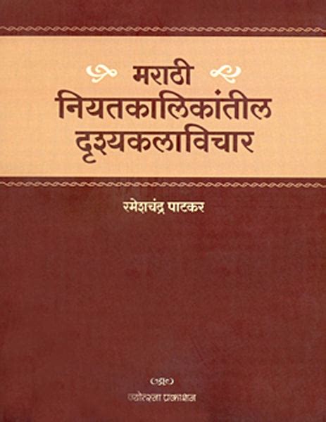 Marathi Niyakantil Drushyakalavichar Written Ramesh Patkar Published By