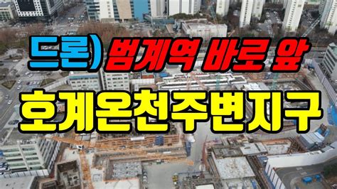 안양호계온천지구 호계온천주변지구 재개발 YouTube