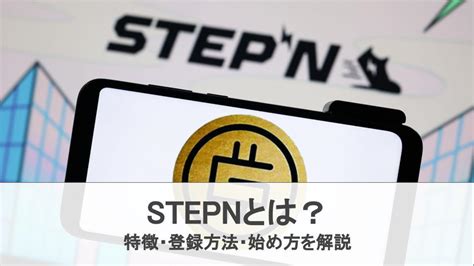 Nftゲーム「stepn（ステップン）」とは？ 始め方やゲーム内暗号資産（仮想通貨）gstについて解説 Coincheck