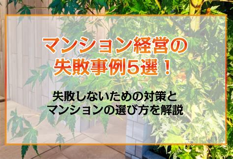 マンション経営の失敗事例5選！失敗しないための対策とマンションの選び方を解説 ‐ 不動産プラザ