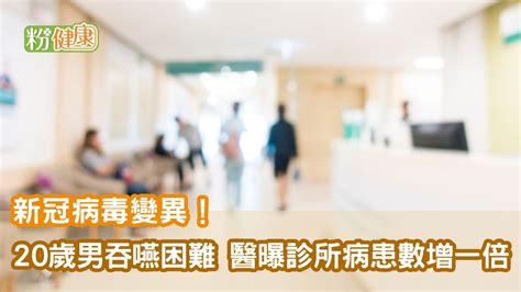 新冠病毒變異！20歲男吞嚥困難 醫曝診所病患數增一倍