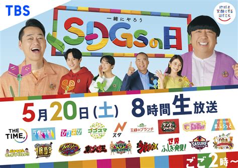 Tbs史上初、20以上の番組が参加『一緒にやろう Sdgsの日』8時間生放送｜screens｜映像メディアの価値を映す