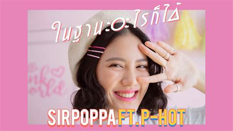 TEASER ในฐานะอะไรกได SIRPOPPA feat P HOT Prod by T BIGGEST YouTube