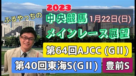 【中山競馬】【中京競馬】2023中央競馬レース展望🏇～1月22日日「第64回ajcc」gⅡ「第40回東海ステークス」gⅡ「豊前