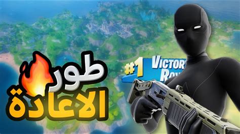 فورت نايت تجربة طور الاعادة🔥🤩مع جرعة ضحك😂 هذي المرة الفوز يبينا🫡🔥