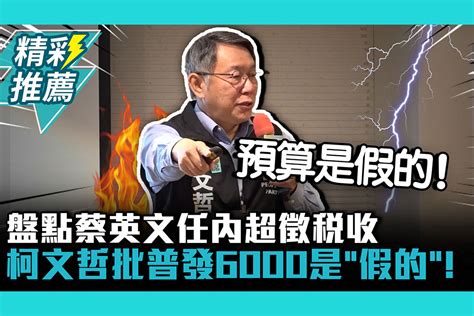 【cnews】盤點蔡英文任內超徵稅收柯文哲批普發6000是「假的」！ 匯流新聞網