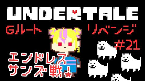 【undertale】今度こそほんとのほんとのほんとにgルートクリアする！！！！（ちーん）【ももも研究記 Mikucan】 Youtube