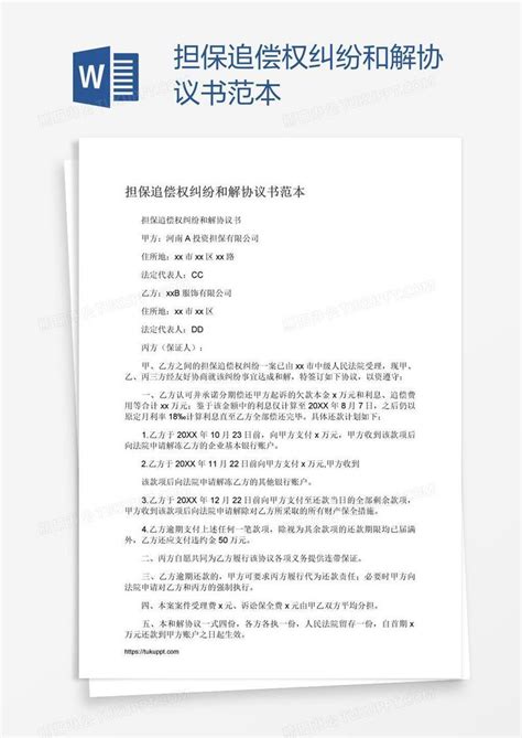 协议书担保追偿权纠纷和解协议书范本模板下载图客巴巴