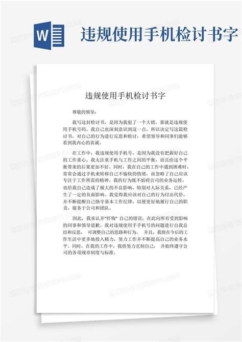 违规使用手机检讨书字word模板下载编号lojedekr熊猫办公