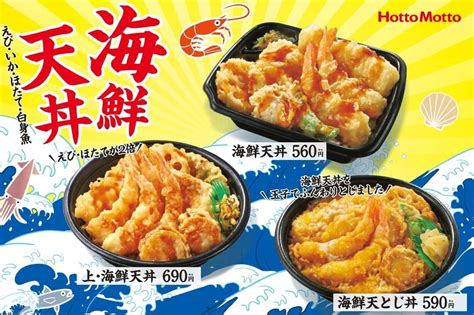 ほっともっと「海鮮天丼」「上・海鮮天丼」「海鮮天とじ丼」「天ぷら盛り合わせ」えび・いか・ほたて・白身魚の天ぷらどっさり！ えん食べ