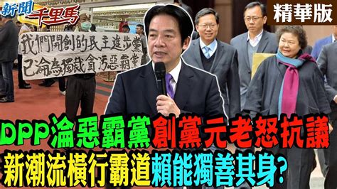 新聞千里馬】dpp淪惡霸黨創黨元老怒抗議 新潮流橫行霸道賴能獨善其身 中天新聞ctinews Youtube