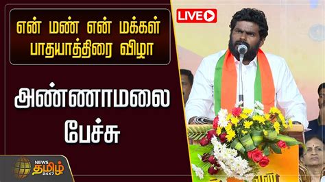 🔴live என் மண் என் மக்கள் பாதயாத்திரை விழா அண்ணாமலை பேச்சு Tnbjp