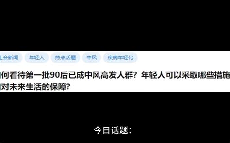 如何看待第一批90后已成中风高发人群？年轻人可以采取哪些措施增加对未来生活的保障？ 今日话题酱 今日话题酱 哔哩哔哩视频