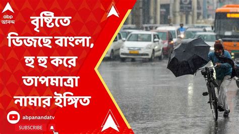 Weather Update ঘূর্ণিঝড়ের পরোক্ষ প্রভাবে বৃষ্টিতে ভিজছে বাংলা হু হু করে তাপমাত্রা নামার