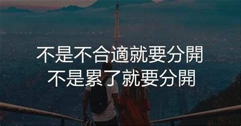 不是不合適就要分開，不是累了就要分開 Peekme