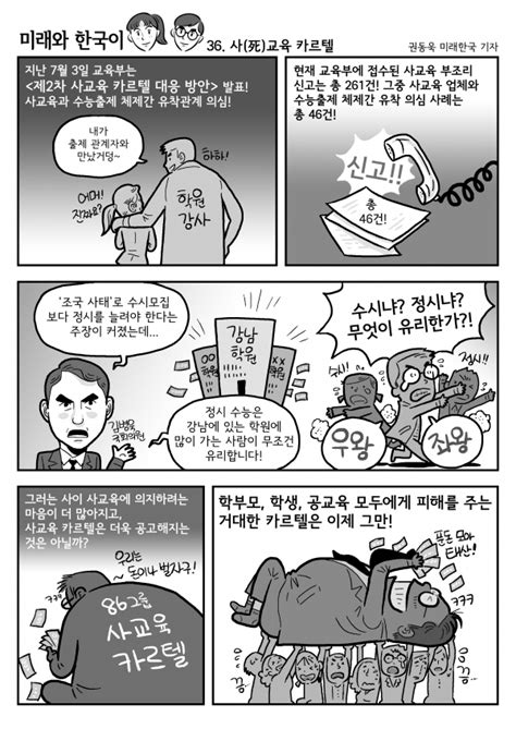 미래와 한국이 사교육 카르텔 미래한국 Weekly